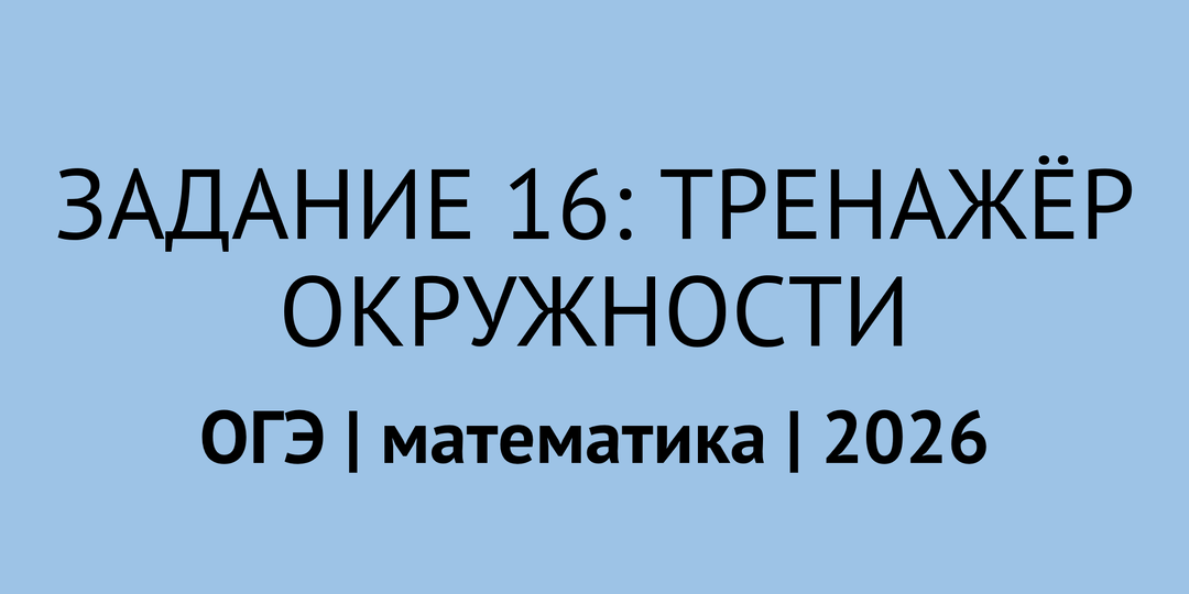 Задание 16: ПОЛНЫЙ тренажёр (все типы) | ОГЭ математика 2026