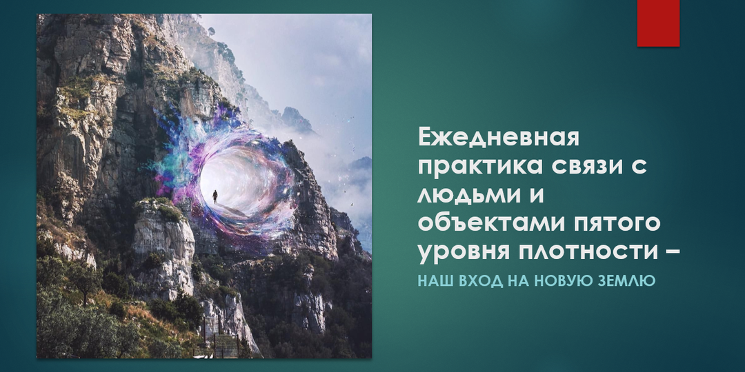 Ежедневная практика связи с людьми и объектами пятого уровня плотности – наш вход на Новую Землю