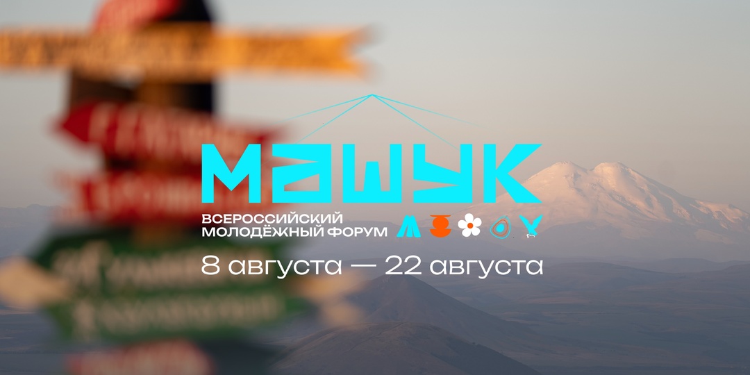 Всероссийский молодежный форум «Машук» открыл регистрацию для участия в 2026 году