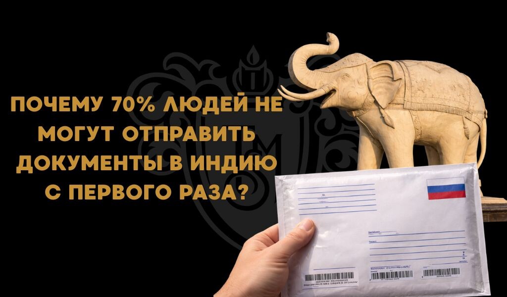 Доставка документов, грузов, посылок в Индию