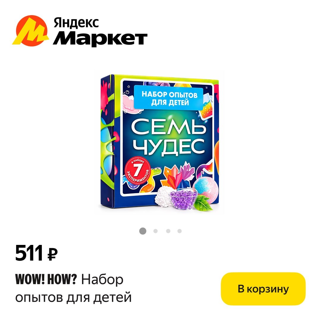 Скидка 20% на Набор опытов и химических экспериментов для детей WOW! HOW? Семь чудес науки.