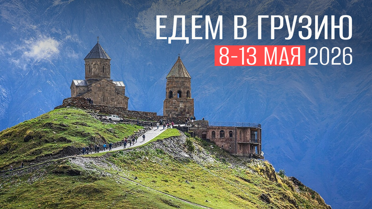 Майский тур в Грузию 2026 год