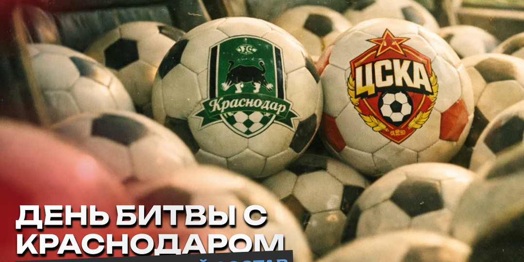 День битвы с Краснодаром. Предварительный состав