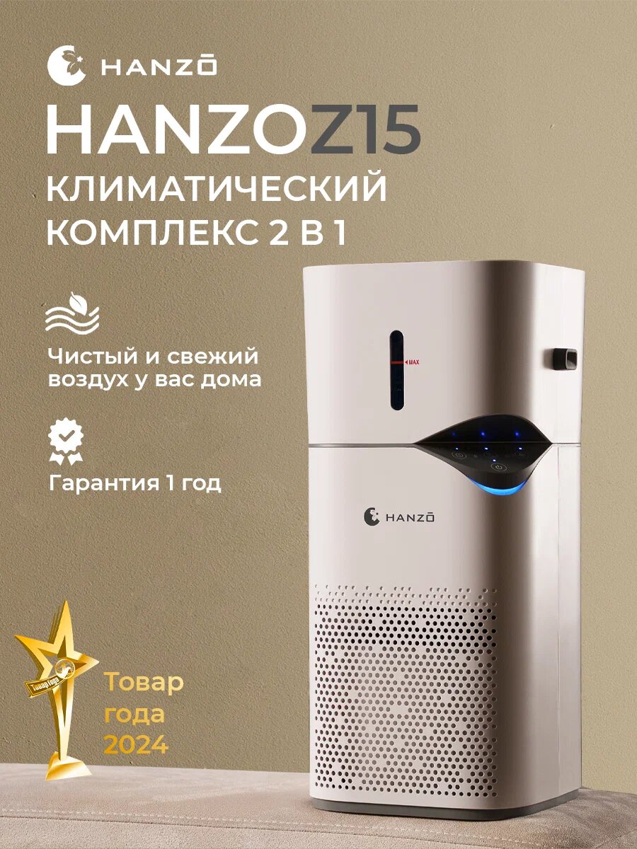 Hanzo Z15 — это не просто очиститель и не просто увлажнитель, а полноценный климатический комплекс 2 в 1. Он забирает воздух из комнаты, прогоняет через систему фильтров, убивает бактерии ультрафиолетом, насыщает отрицательными ионами и при необходимости увлажняет,