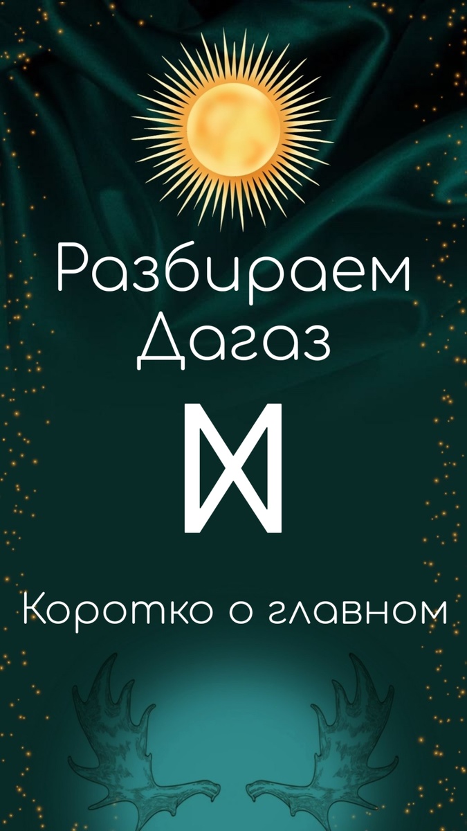 Дагаз: внешние обстоятельства