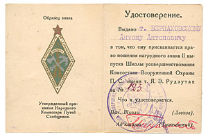 Удостоверение на право ношение знака ШУКС