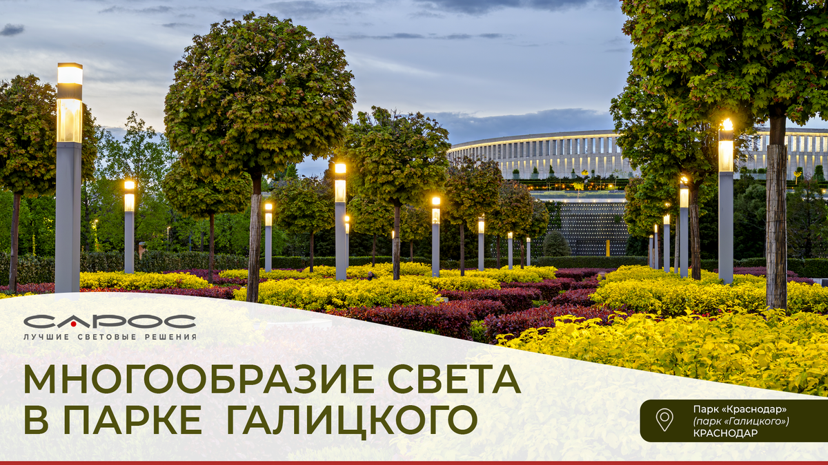 САРОС Лучшие световые решения, Парк Галицкого (Парк Краснодар), Краснодар