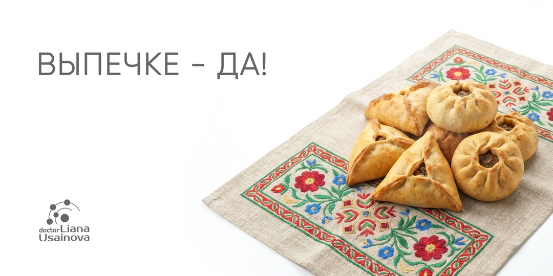 Выпечке - да! Рассказывает Эндокринолог.