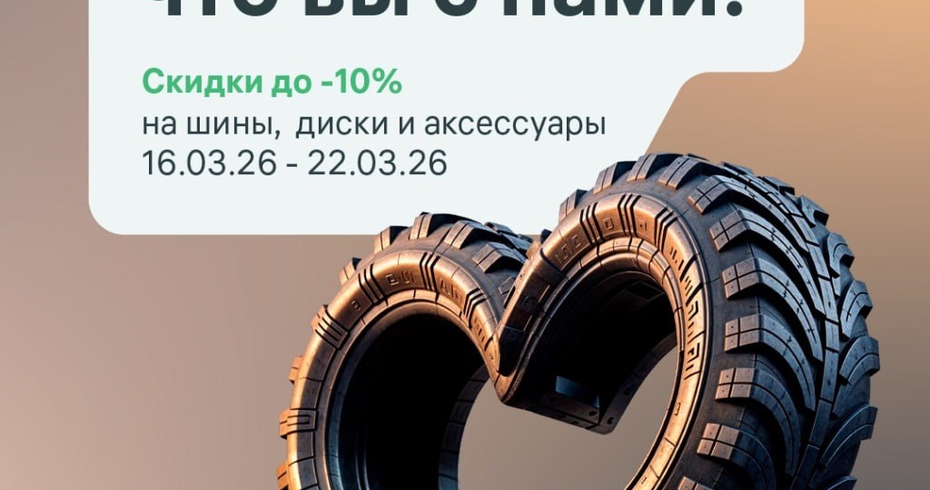 СПАСИБО, ЧТО ВЫБИРАЕТЕ «КОЛЕСА ДАРОМ