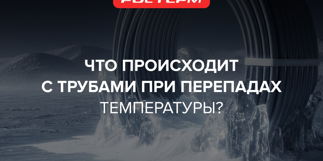 Что происходит с трубами при перепадах температуры?