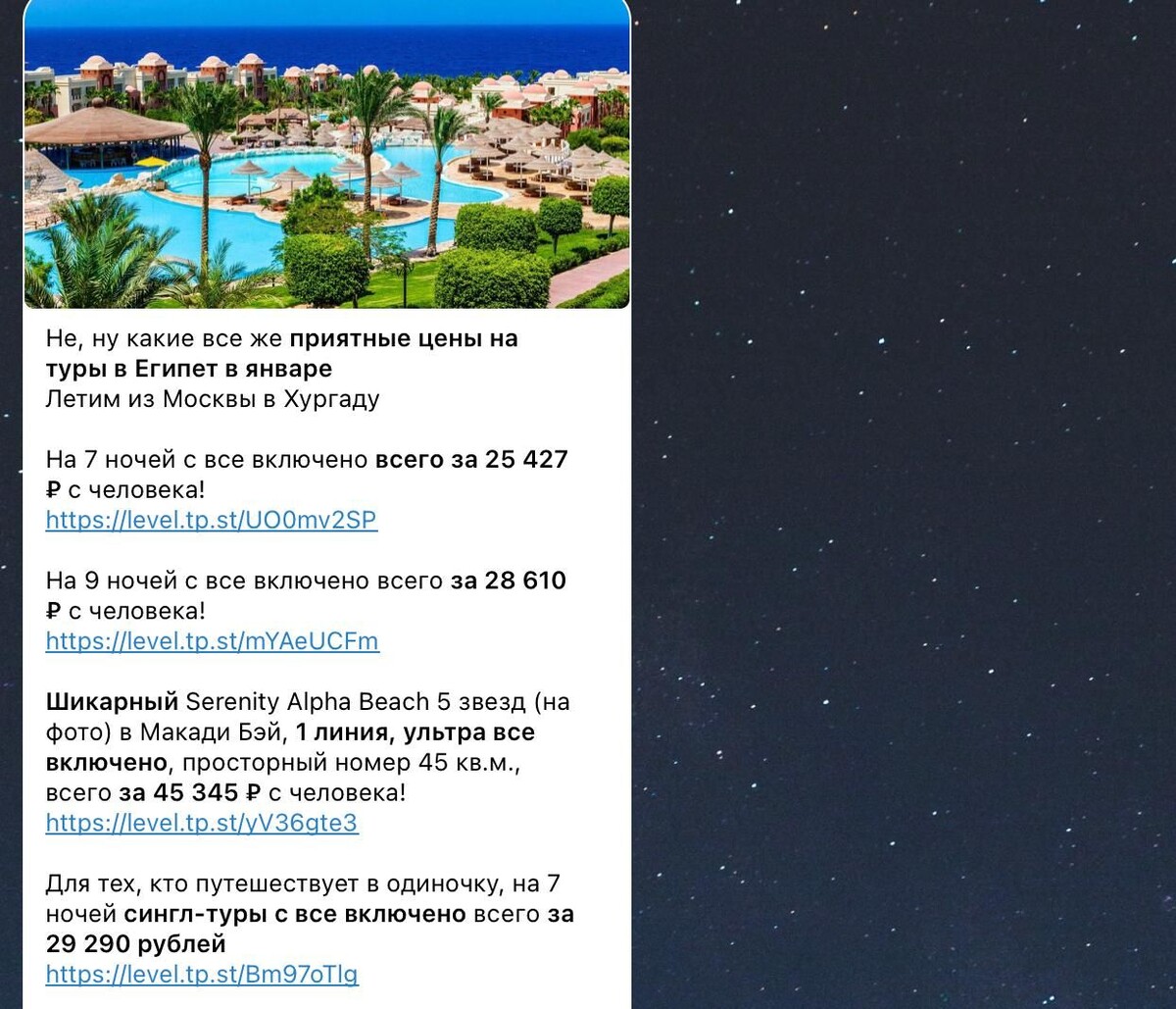 Пример цен на туры в Египет в канале «Путешествия Почти Бесплатно»