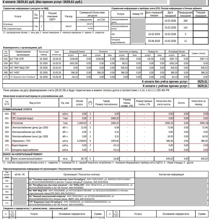 Квитанция от ЕИРЦ