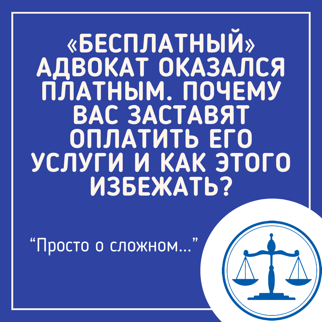 
Почему за «бесплатного» адвоката потом выставляют счёт и как этого вообще не допустить?