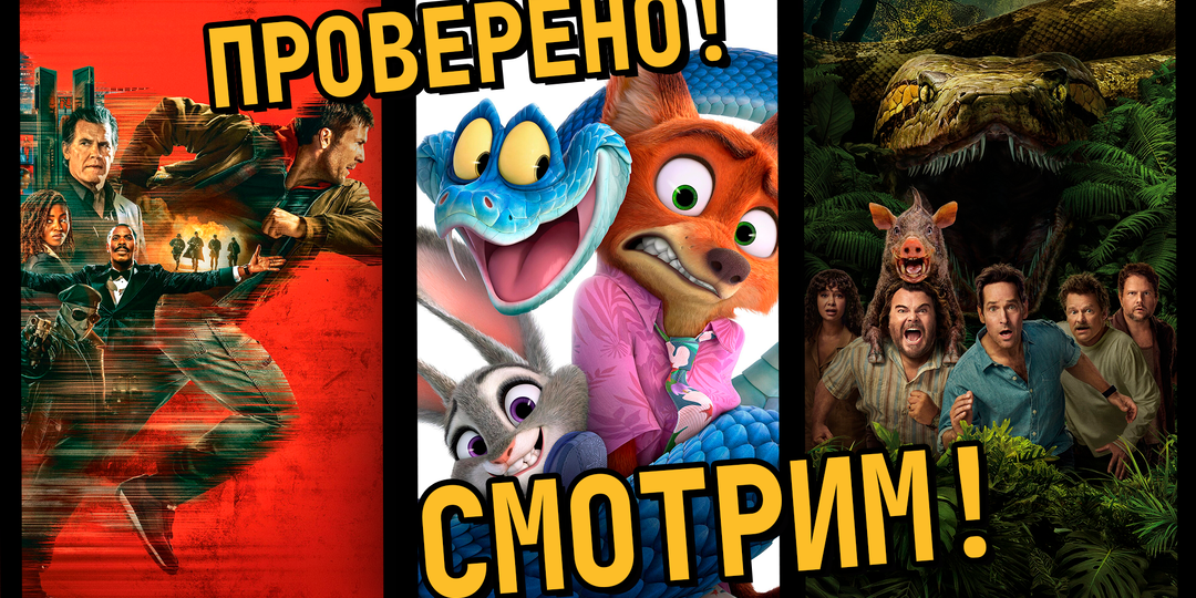 Проверены: 4 новых фильма, смотри и наслаждайся