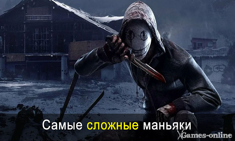    Самые сложные маньяки в Dead by Daylight xGames-online