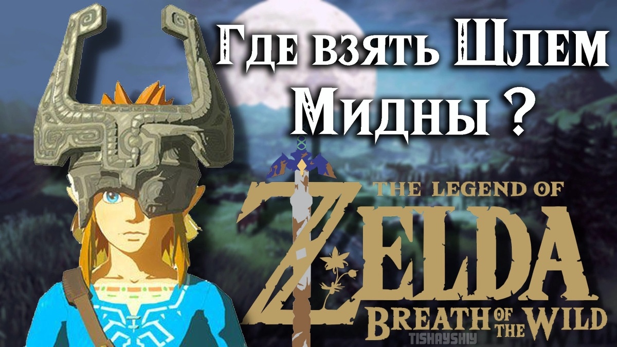 Где взять Шлем Мидны в игре "The Legend of Zelda: Breath of the Wild"