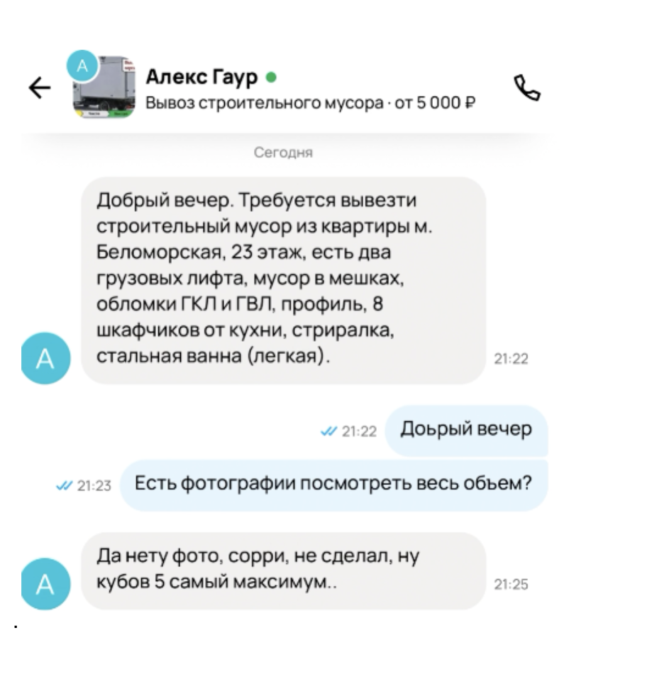 Клиент пишет:
нужно вывезти строительный мусор, квартира, 23 этаж, есть грузовые лифты, мусор в мешках, плюс мебель и техника.