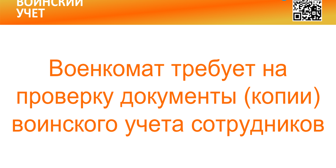 Что делать компании, если военкомат требует копии документов на проверку