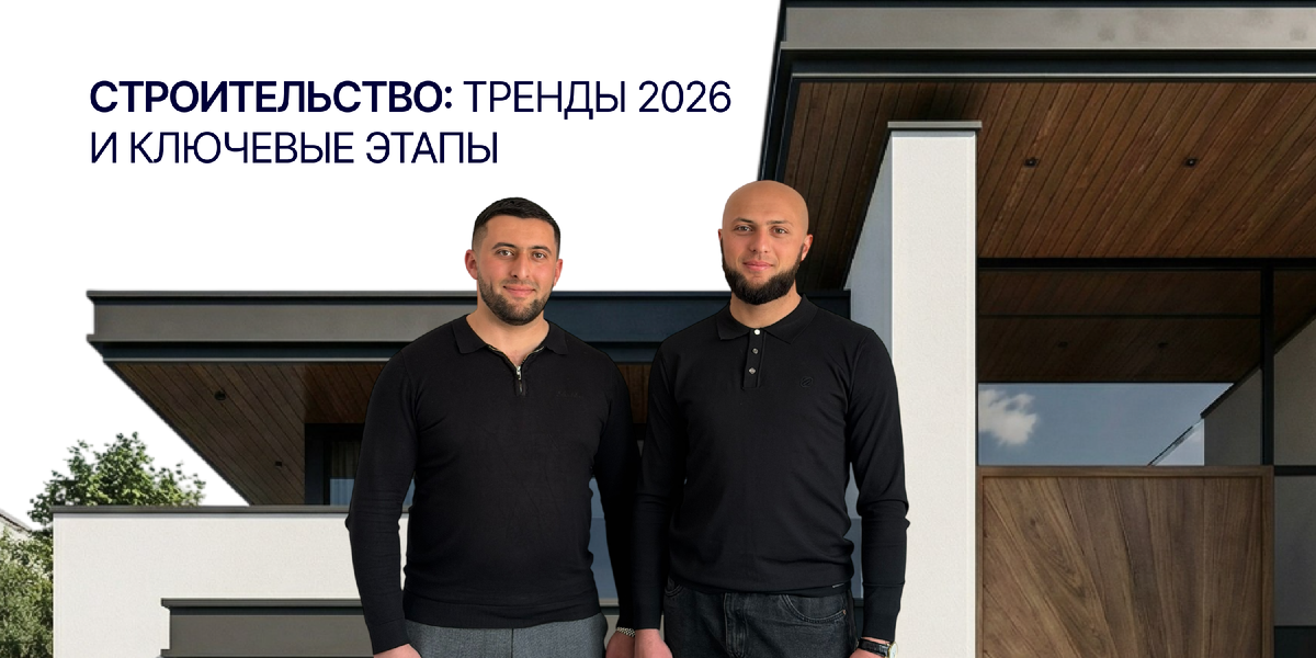 Разберёмся, какие тенденции влияют на стройку и какие основные этапы ждут каждого застройщика.