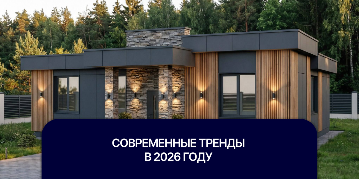 Особенно популярны большие панорамные окна и стеклянные стены: они делают дом «лёгким», энергоэффективным и визуально просторным