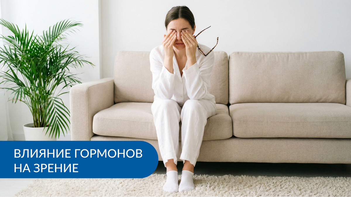Влияние гормонов на зрение