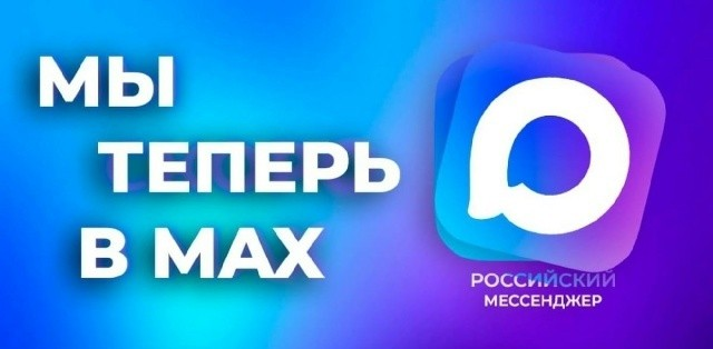 Да, я тоже теперь есть в макс - потому что против системы не попрешь))