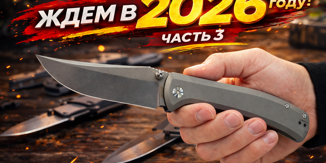 Эти НОЖИ мы ждем в 2026 году! Часть 3