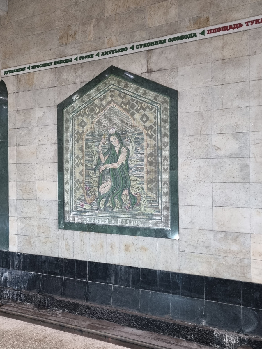 Мозаики, сказка Су анасы,водяная