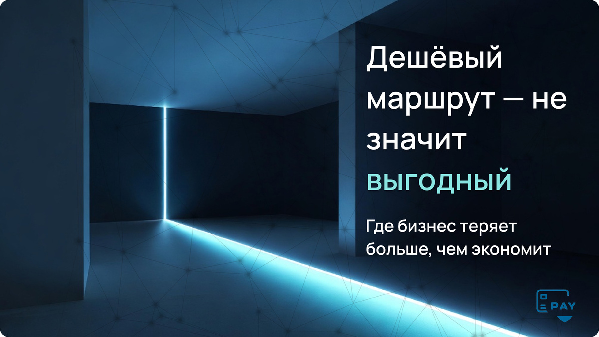 Почему низкая комиссия в международных платежах обходится дороже