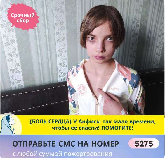 Сердце Анфисы уже давно работает на пределе — не дайте ему замереть навсегда!
