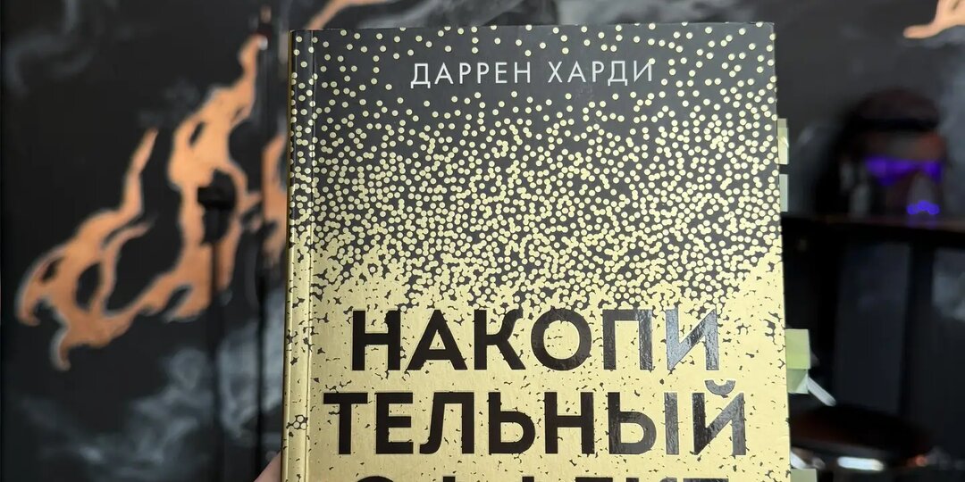 «Накопительный эффект» Даррена Харди: базовые принципы успеха, которые мы забываем в повседневности