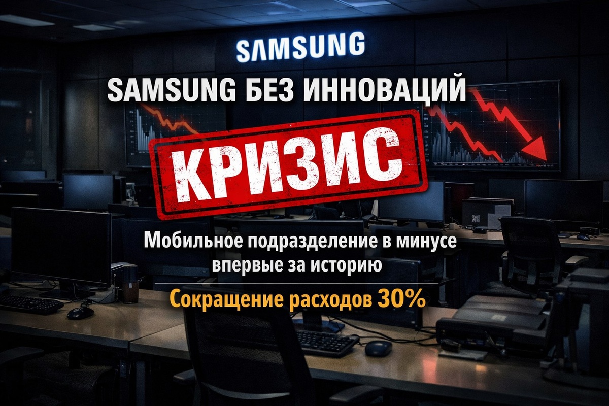 Samsung в режиме ЧС - инновации под угрозой.
