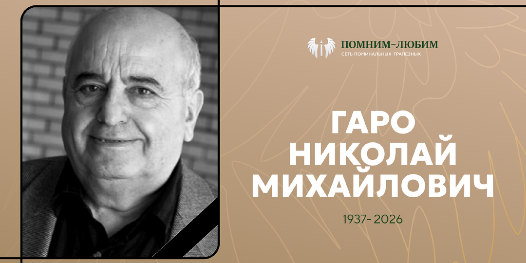 Гайдай, Данелия, Рязанов — и рядом с каждым по одному человеку. Петербург прощается с Николаем Гаро