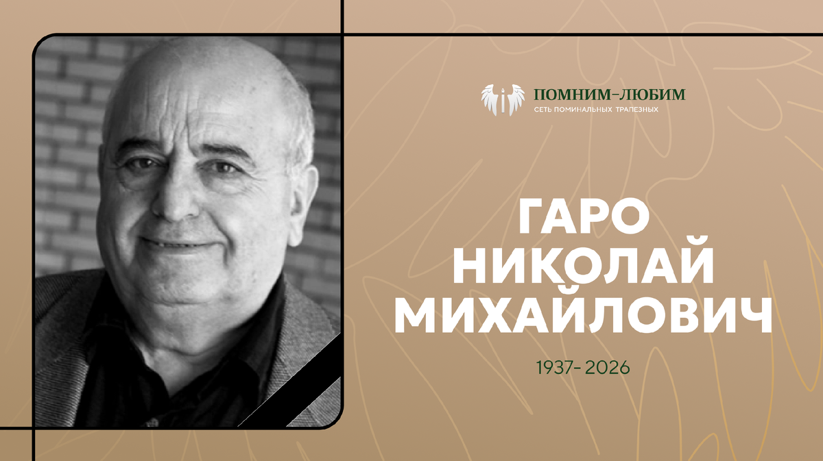 Гайдай, Данелия, Рязанов — и рядом с каждым по одному человеку. Петербург прощается с Николаем Гаро