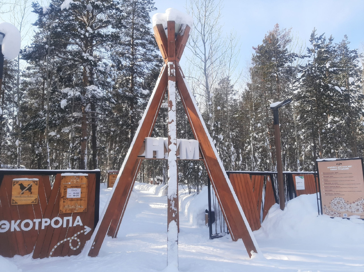 Нум - природно-этнографический комплекс Ноябрьска (личное фото)