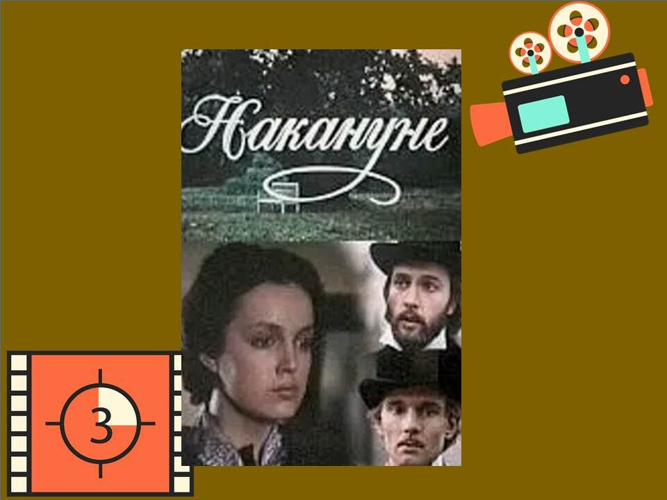 Постер к фильму "Накануне" 1985г.