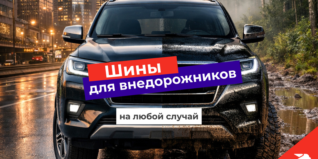 Шины для кроссоверов и внедорожников: большая подборка моделей на все случаи