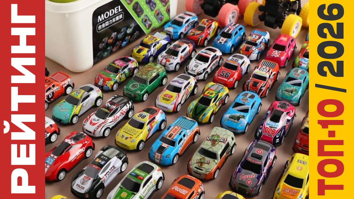 ТОП-10 Наборов машинок 2026 года: Рейтинг лучших моделей