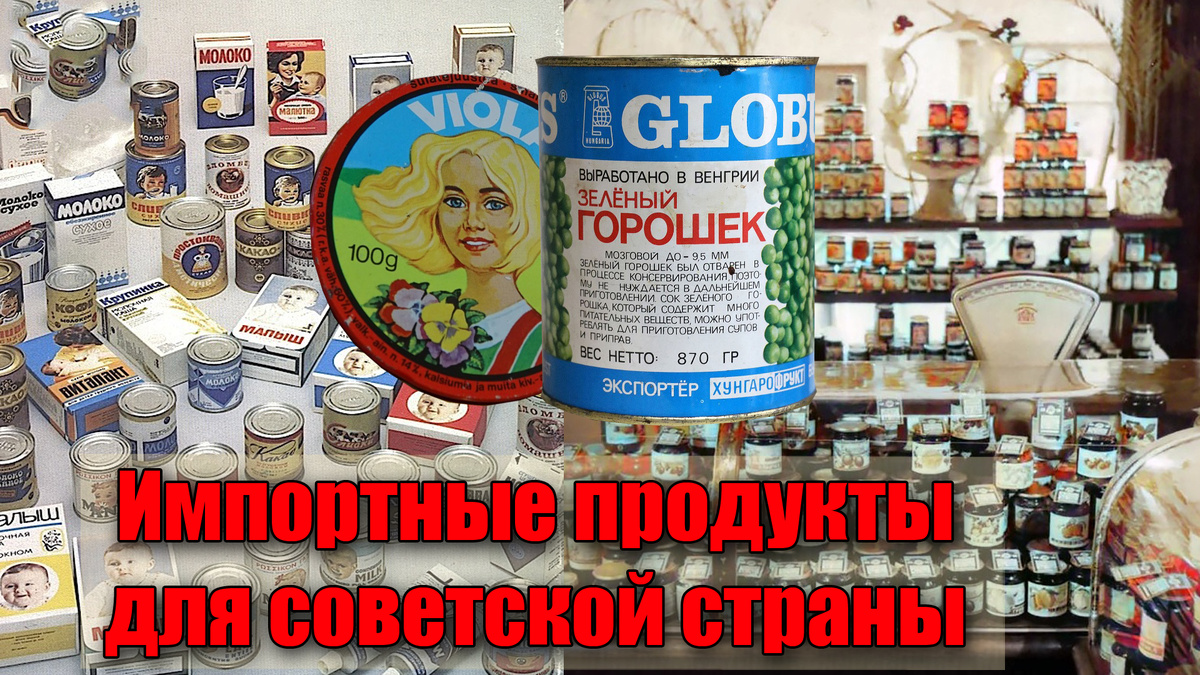 Какие импортные продукты питания были в СССР