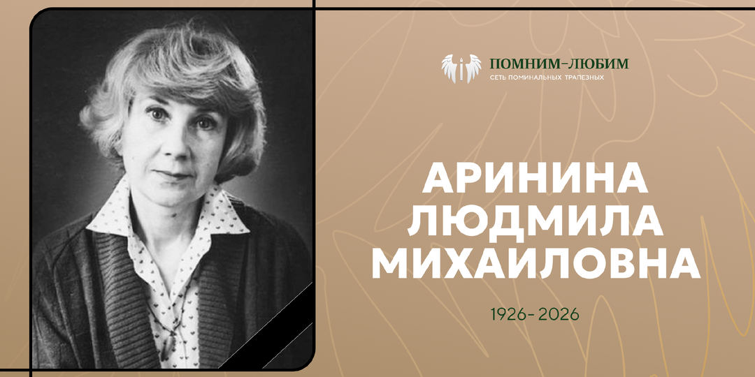 «Она ушла тихо. Но за этой тишиной стояла огромная жизнь»: памяти Людмилы Арининой