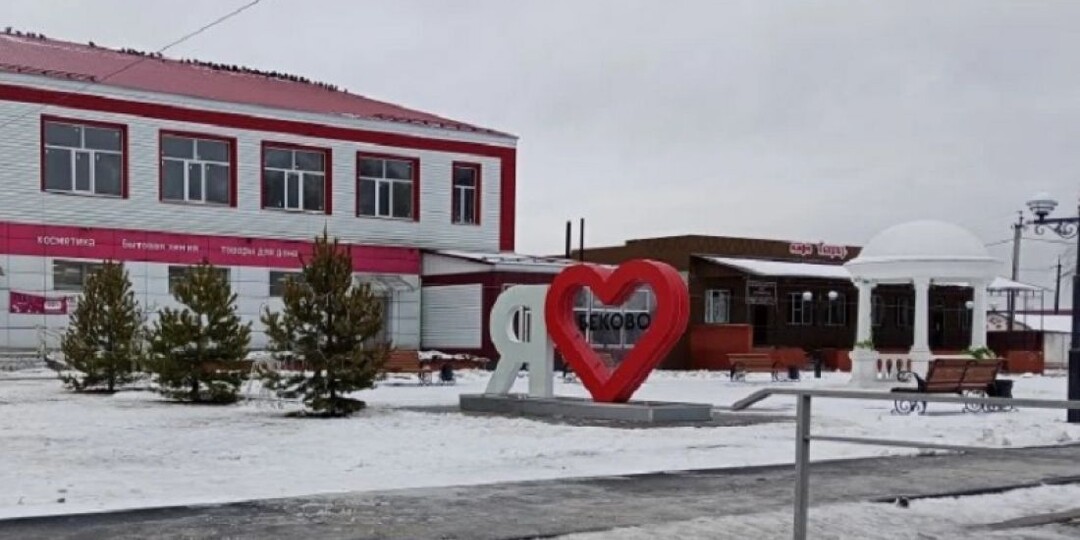 В 2026 году в Беково обновят общественные пространства