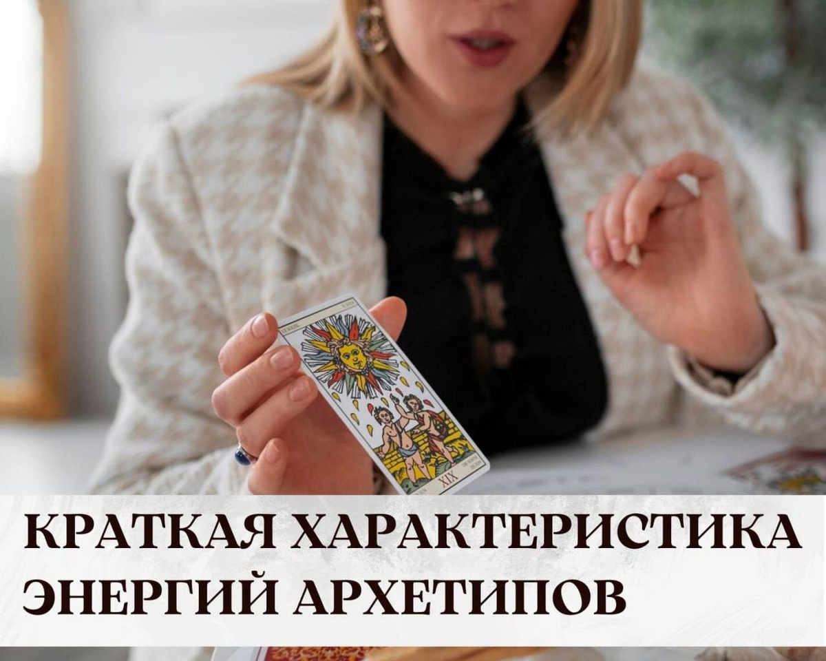 Что такое Психологический портрет на основе Старших Арканов Таро? Краткая характеристика энергий архетипов.  