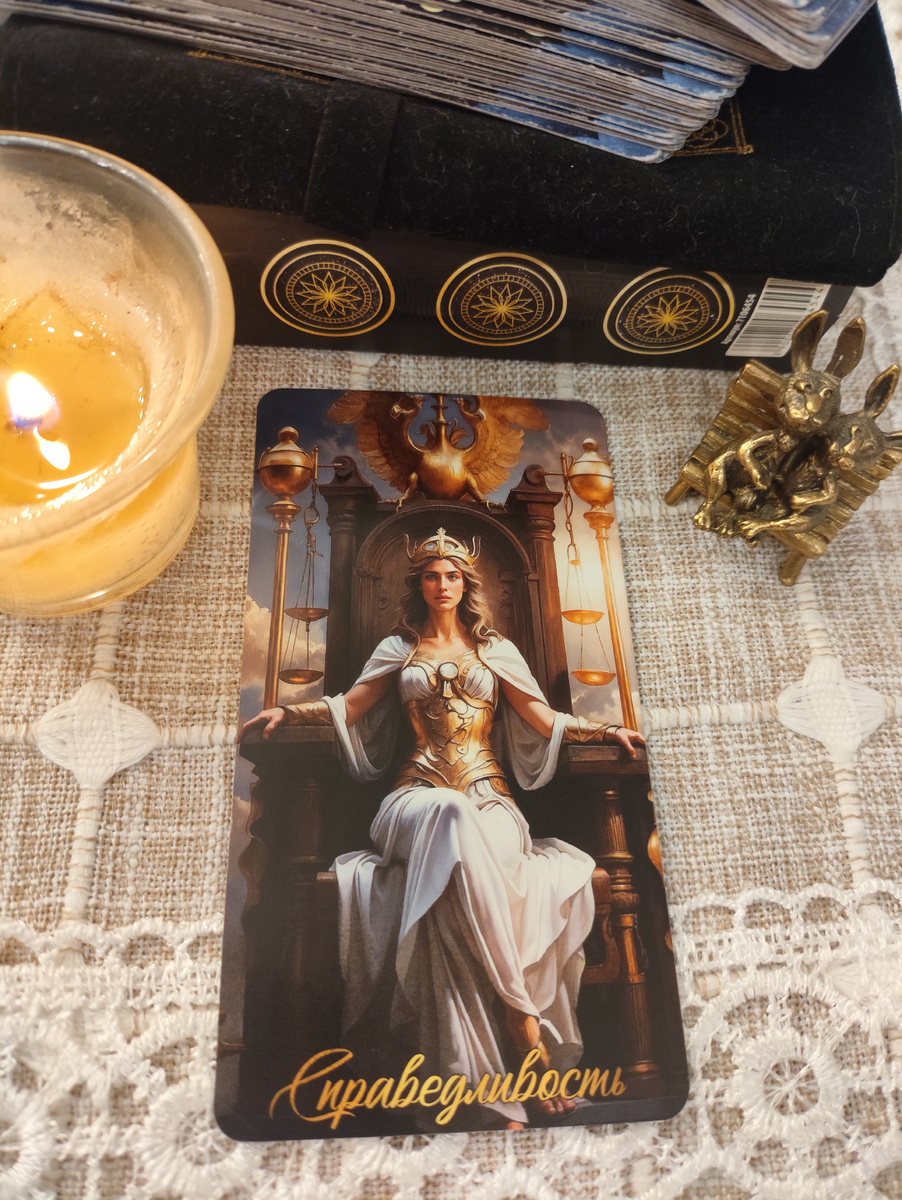 Объективный взгляд на вещи, справедливость, честность, баланс, хладнокровие, порядок в делах