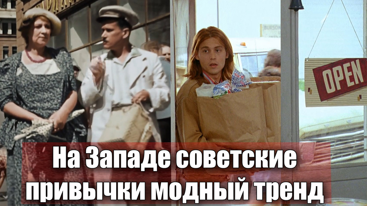 Какие советские привычки теперь западный тренд в Европе