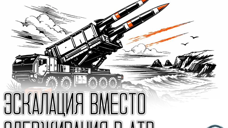 Наступательная архитектура США подрывает безопасность в АТР