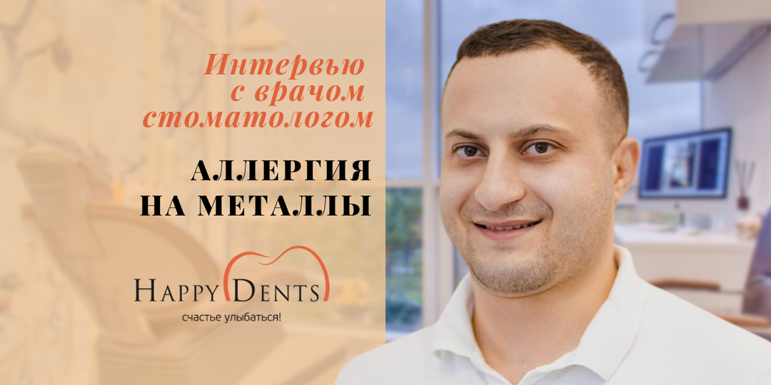 Стоматолог отвечает на 7 вопросов про аллергию на металлы