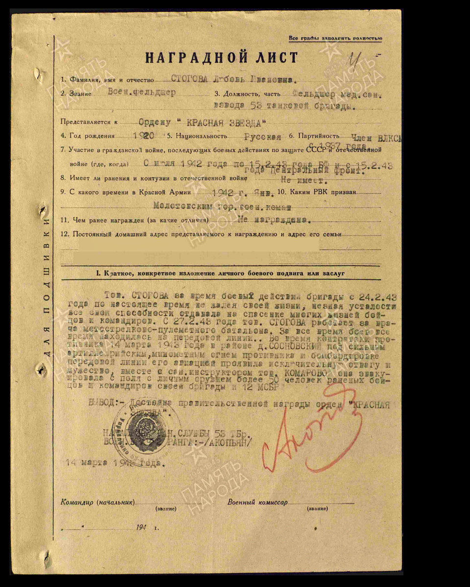 Наградной лист о представлении к ордену Красной Звезды военфельдшера Стоговой Любови Ивановне, фельдшеру медико-санитарного взвода 53-й танковой бригады. Дата документа: 14.03.1943. Источник: pamyat-naroda.ru