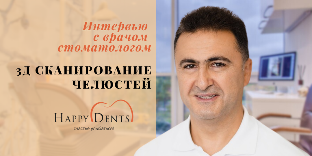 Доктор медицинских наук рассказывает про 3Д сканирование челюстей