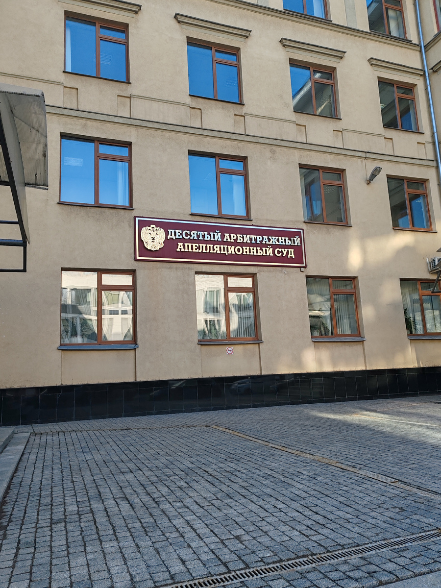 Арбитражный апелляционный суд в Москве.