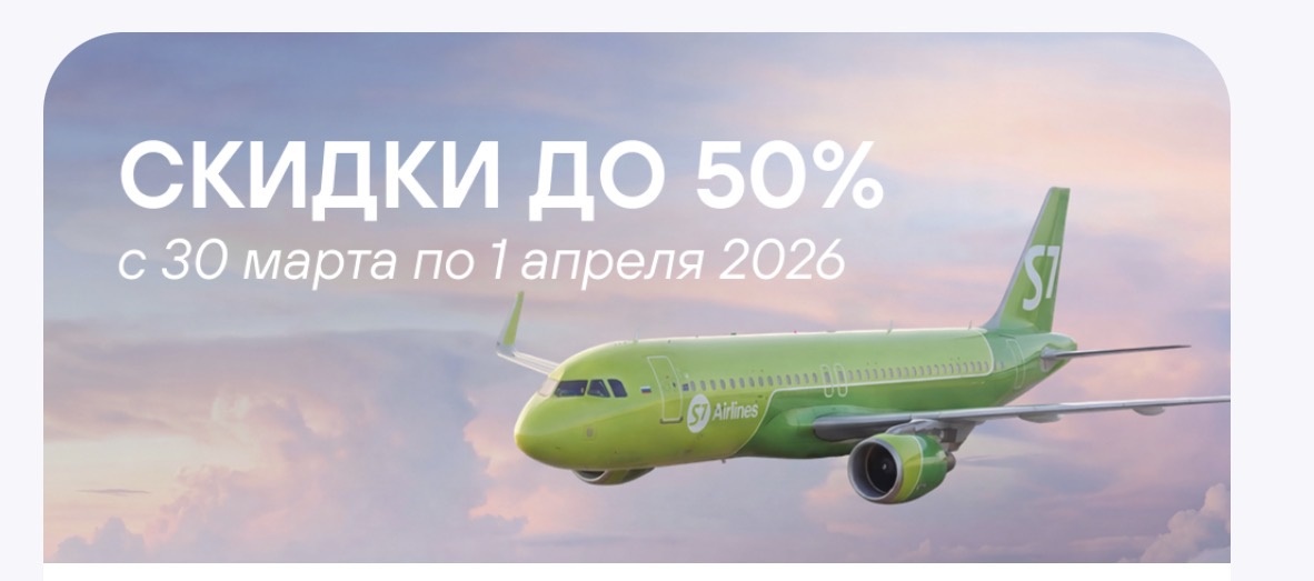 Скидка действует на полёты с 06 апреля 
